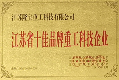 江蘇省十佳品牌重工科技企業