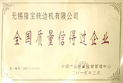 全國質量信得過企業