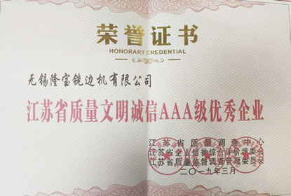 文明誠信AAA級企業