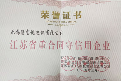 無錫隆寶重合同守信用企業