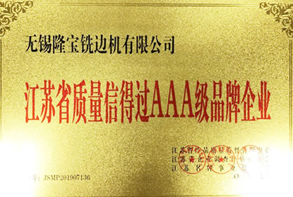 質量信得過AAA級企業