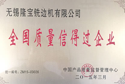 質量信得過企業